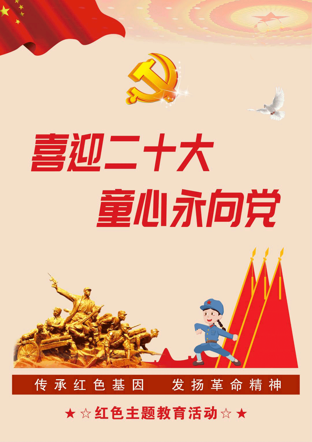 喜迎二十大童心永向党|红色主题教育