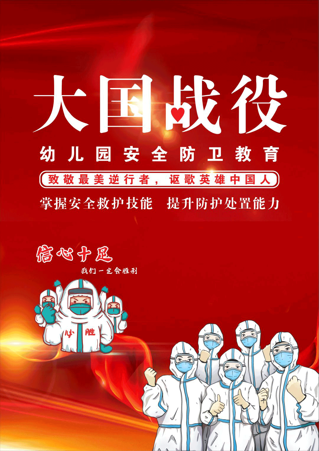 全民抗疫，其中涌现出一批在一线的英雄。本次活动我们围绕“大国抗疫，孩子健康成长”为主题，为孩子和家长创造一个良好的合作氛围，营造一种积极向上、勇于拼搏的体育精神，让孩子在游戏中锻炼，在锻炼中成长！活动一扮演抗疫英雄角色的方式向最美逆行者致敬！向伟大的时代致敬！