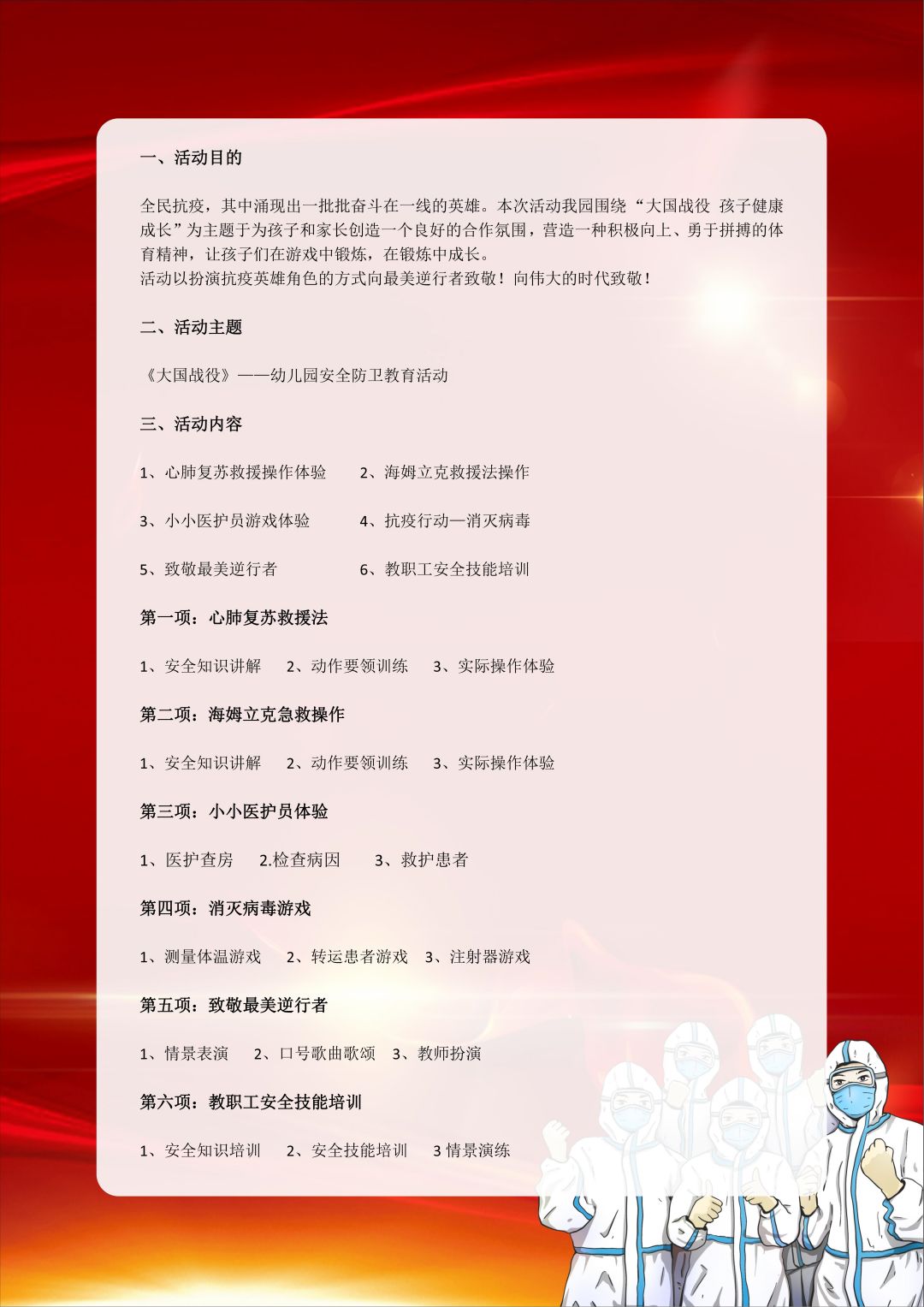 全民抗疫，其中涌现出一批在一线的英雄。本次活动我们围绕“大国抗疫，孩子健康成长”为主题，为孩子和家长创造一个良好的合作氛围，营造一种积极向上、勇于拼搏的体育精神，让孩子在游戏中锻炼，在锻炼中成长！活动一扮演抗疫英雄角色的方式向最美逆行者致敬！向伟大的时代致敬！