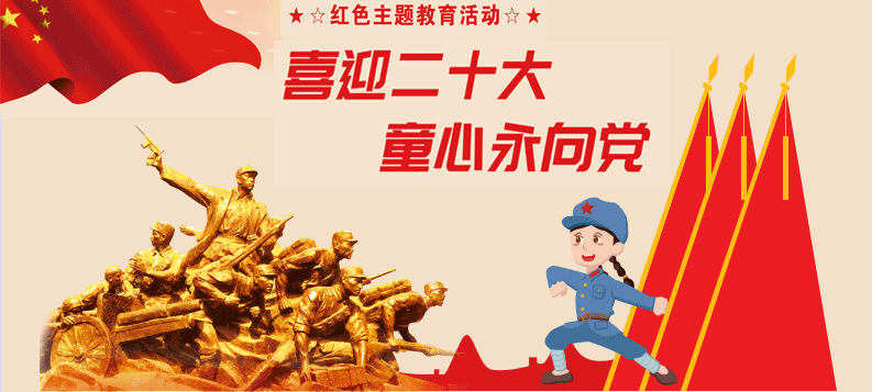 喜迎二十大 童心永向党