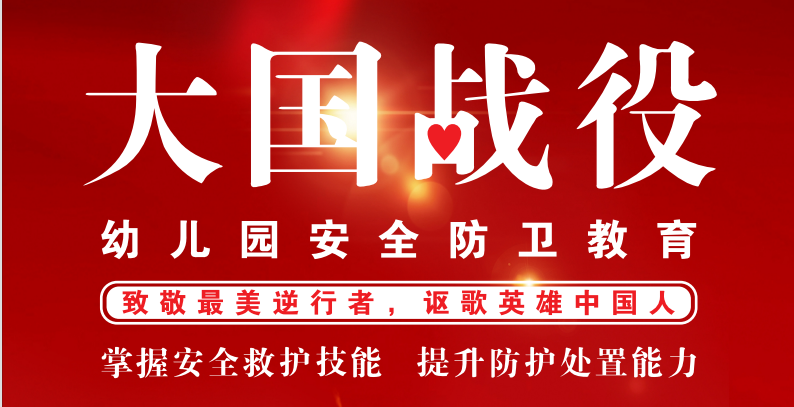 大国战役|幼儿园安全防卫教育
